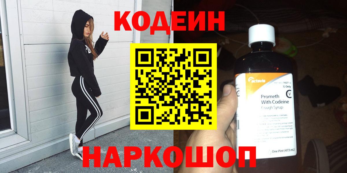 Кодеин Purple Drank  Вход с VPN  Магадан  Codein напиток Lean (лин) 